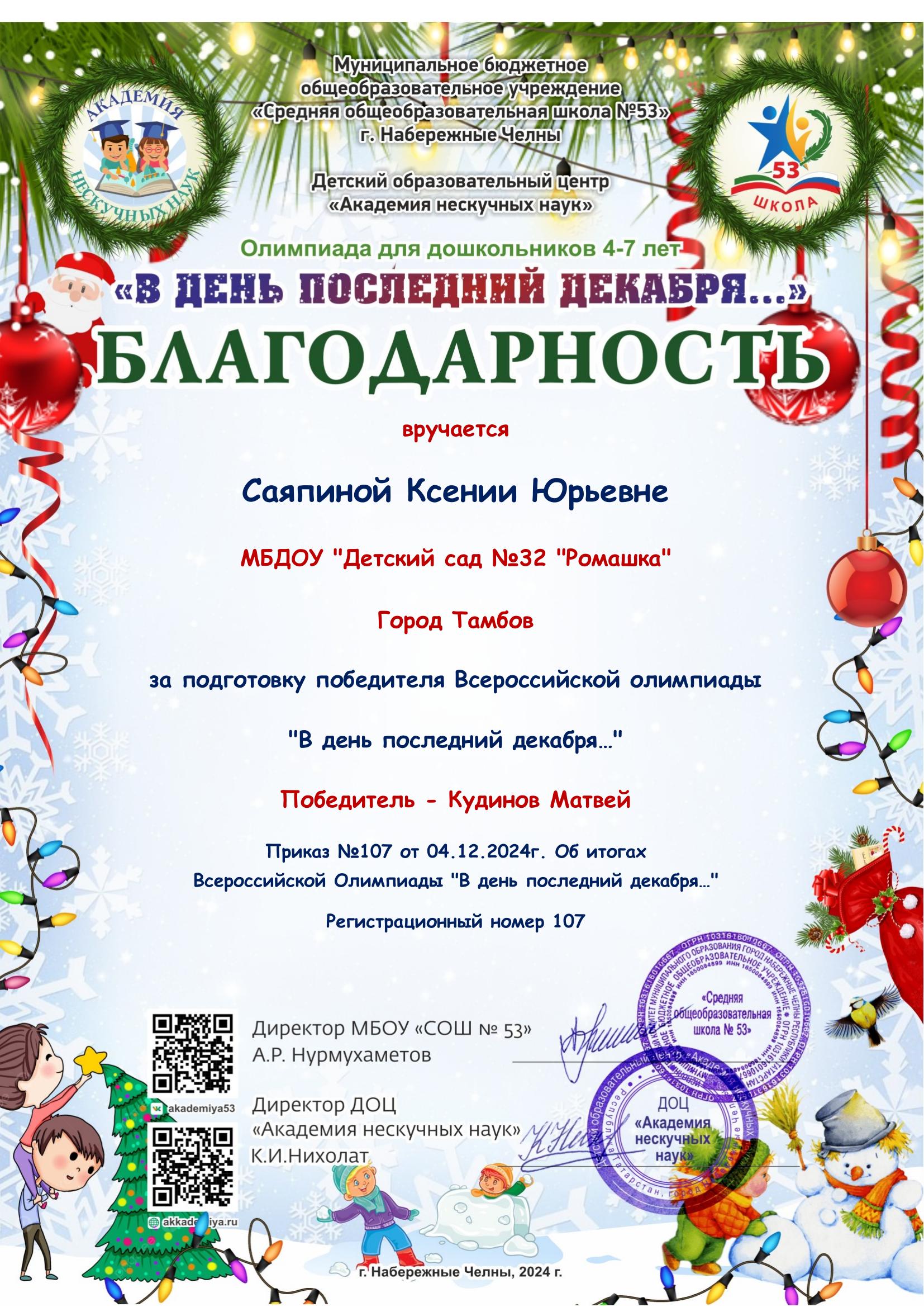 Благодарность Саяпина