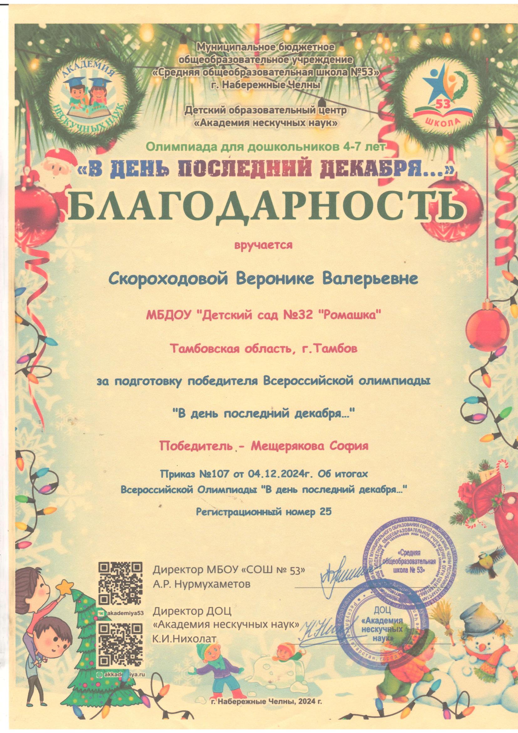 Скороходова